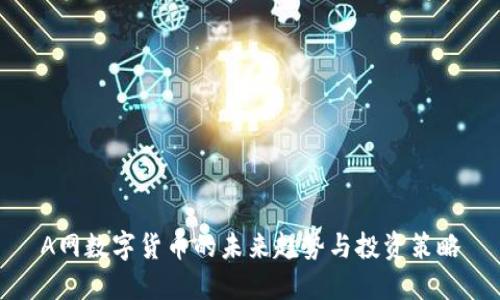 A网数字货币的未来趋势与投资策略