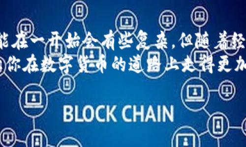   tP钱包怎么买币：全面解读与实操指南 / 
 guanjianci tP钱包, 买币, 数字货币, 加密资产 /guanjianci 

引言
在数字货币的世界中，越来越多的人开始关注如何通过不同的钱包购买和管理他们的加密资产。tP钱包作为一种新兴的钱包选择，吸引了不少用户的目光。那么，tP钱包怎么才能有效地买币呢？又有什么窍门和建议让你的交易过程更加顺利？在接下来的内容中，我们将深入探讨tP钱包的购买流程、币种选择以及如何确保交易的安全性。

tP钱包是什么？
在进入购买的细节之前，我们先来了解一下tP钱包的基本概念和功能。tP钱包是一种数字钱包，专门用于存储、管理和交易各种数字货币。它提供了安全的环境，帮助用户保存他们的加密资产，同时也提供了便捷的交易平台，让用户可以轻松买卖各种币种。
但你知道tP钱包与传统钱包的区别吗？传统钱包主要用于存储现金和信用卡，而tP钱包则专注于数字资产的存储与交易，确保用户可以随时随地进行任何形式的数字资产交易。

选择合适的交易平台
在购买数字货币之前，选择一个可靠的交易平台至关重要。tP钱包支持多个交易平台，但并非所有平台都适合每位用户。你是不是也对哪些平台比较靠谱感到疑惑？以下是几个选择交易平台时需要考虑的因素：
ul
    listrong平台知名度：/strong选择那些在行业中有较高知名度和良好口碑的平台，它们往往拥有更安全的交易环境。/li
    listrong费用透明度：/strong不同平台的手续费和交易费用可能有所不同，确保你仔细阅读相关条款，避免隐性收费。/li
    listrong用户体验：/strong一个好的用户界面不仅能提升交易的便捷性，也能大大减少新用户在使用过程中的困惑。/li
    listrong客服支持：/strong平台提供的客户服务质量在问题发生时尤其重要，确保他们能有效地回应用户的需求。/li
/ul

如何在tP钱包购买数字货币
一旦选择了适合的交易平台，接下来的步骤将会更加直接。以下是如何在tP钱包上购买数字货币的一些步骤：

h41. 创建账户/h4
在大多数情况下，你需要先在指定的交易平台上创建一个账号。这通常涉及到填写你的基本信息并设置密码。一旦完成，记得验证你的邮箱，确保账户的安全性。

h42. 完成身份验证/h4
许多平台在允许用户交易之前需要进行身份验证。这是为了确保交易的合法性并防止欺诈行为。你是否会觉得这个过程繁琐？但其实，这是为了保护你自己的资金安全。

h43. 资金充值/h4
在拥有账户后，你需要向这个账户中充值资金。通常情况下，你可以使用银行转账、信用卡支付或其他支付方式为账户充值。在选择充值方式时，请考虑其手续费和处理时间。

h44. 选择币种并下单/h4
在充值后，你可以在交易界面上选择你想要购买的数字货币，并输入你想购买的数量。这里有没有让你感到疑惑的问题？如果不确定购买的币种，建议查看一些市场分析或专家评价，可以帮助你做出更明智的决策。

h45. 确认交易/h4
在下单之前，确保你已经仔细检查所有信息，包括币种、数量及价格。确认无误后，点击“确认交易”按钮，购买就完成了！

如何保护你的tP钱包安全
安全性是管理数字货币时不可忽视的重要因素。那么，如何保护你的tP钱包和交易安全呢？
ul
    listrong使用强密码：/strong创建一个复杂且且独特的密码，避免使用生日、姓名等易猜的组合，确保只有你能登录。/li
    listrong开启双重认证：/strong许多平台提供双重认证功能，确保即使密码被泄露，账户仍然是安全的。/li
    listrong定期备份钱包信息：/strong将你的钱包信息备份到安全的位置，确保在不幸丢失时可以快速恢复。/li
    listrong关注安全新闻：/strong保持对行业动态的关注，第一时间了解潜在的安全威胁，以便及时做出应对。/li
/ul

总结
通过对上述各个方面的深入了解，你对tP钱包怎么买币是不是有了更清晰的认识？是时候行动起来，开始体验数字货币交易的乐趣了！尽管这个过程可能在一开始会有些复杂，但随着经验的积累，你会发现其中的乐趣和潜在的机会。
在进行数字货币投资时，请记得，市场的波动性是不可忽视的，投资之前多做些研究，确保你的判断是基于事实而非情感。希望这篇指南能够帮助到你，让你在数字货币的道路上走得更加顺利和安全！

你的tP钱包购买体验又是怎样的呢？欢迎在评论区分享你的看法和建议，让我们共同成长！