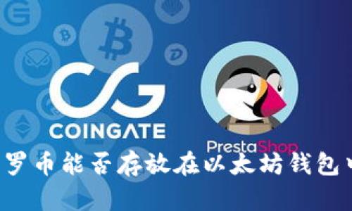 门罗币能否存放在以太坊钱包中?