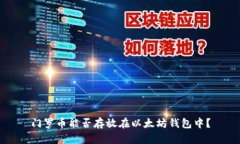 门罗币能否存放在以太坊钱包中？
