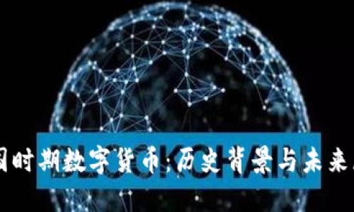 民国时期数字货币:历史背景与未来展望