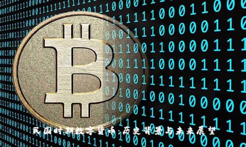 民国时期数字货币:历史背景与未来展望