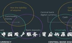 TP钱包终止中国用户服务：背后的原因