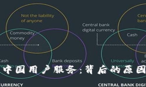 TP钱包终止中国用户服务:背后的原因与未来展望