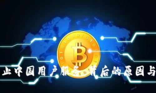 TP钱包终止中国用户服务:背后的原因与未来展望
