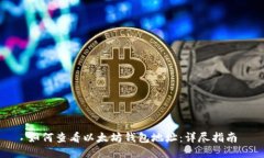 如何查看以太坊钱包地址：详尽指南