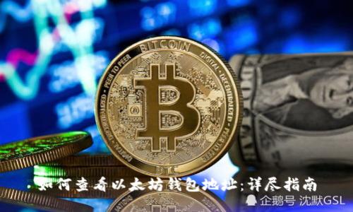如何查看以太坊钱包地址:详尽指南