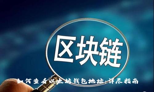 如何查看以太坊钱包地址:详尽指南
