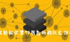 如何轻松设置TP钱包的指纹支付功能