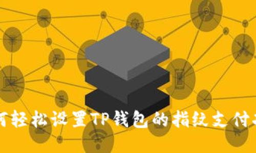 如何轻松设置TP钱包的指纹支付功能