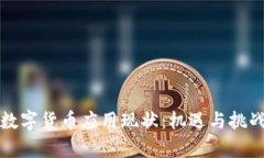 全球数字货币应用现状：机遇与挑战分