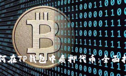 如何在TP钱包中质押代币:全面指南