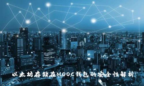以太坊存储在MOOC钱包的安全性解析
