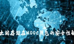以太坊存储在MOOC钱包的安全性解析