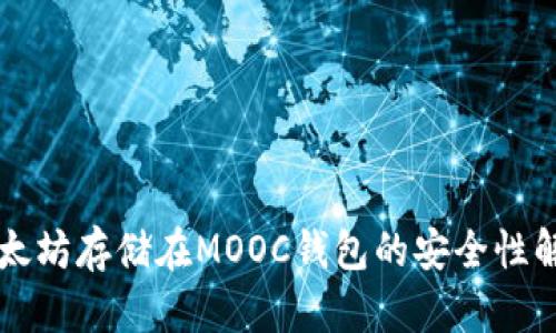 以太坊存储在MOOC钱包的安全性解析