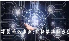 数字货币的未来：价格能涨到多少？