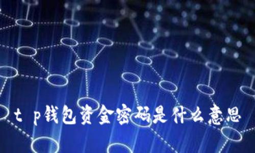 t p钱包资金密码是什么意思