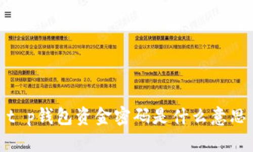 t p钱包资金密码是什么意思