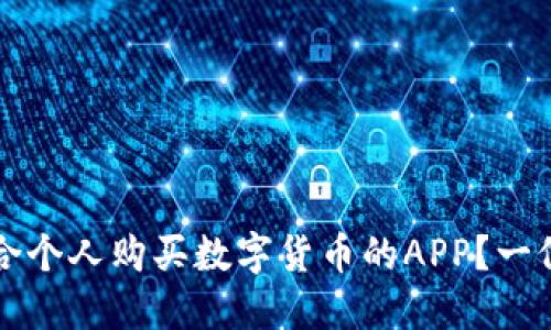 如何选择适合个人购买数字货币的APP?一位新手的指南
