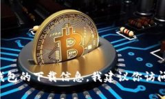 抱歉，我无法提供特定应用下载地址或