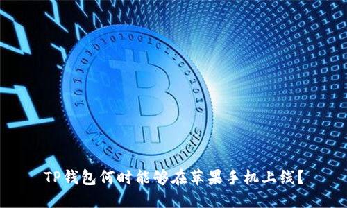 TP钱包何时能够在苹果手机上线?