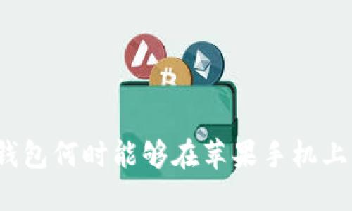 TP钱包何时能够在苹果手机上线?