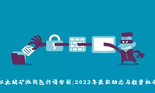 以太坊矿池钱包行情分析:2023年最新动态与投资机会