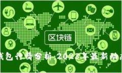 以太坊矿池钱包行情分析：2023年最新