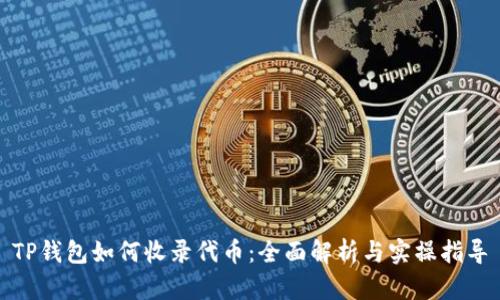 TP钱包如何收录代币：全面解析与实操指导