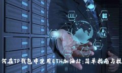 如何在TP钱包中使用ETH加油站：简单指