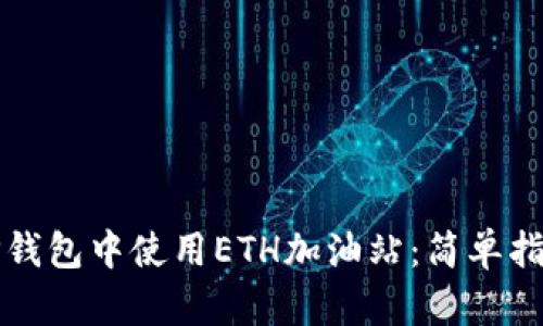 如何在TP钱包中使用ETH加油站:简单指南与技巧
