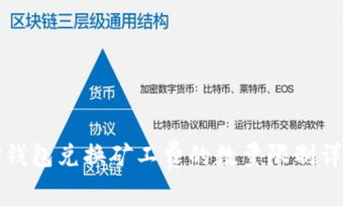 TP钱包兑换矿工费的数量限制详解