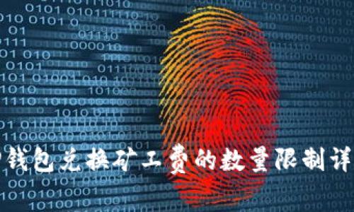 TP钱包兑换矿工费的数量限制详解