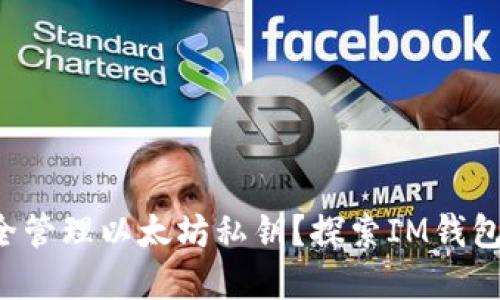 如何安全管理以太坊私钥?探索IM钱包的秘密!