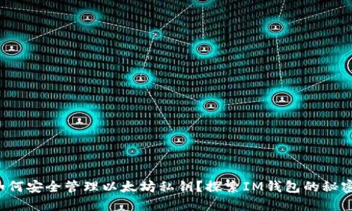 如何安全管理以太坊私钥?探索IM钱包的秘密!