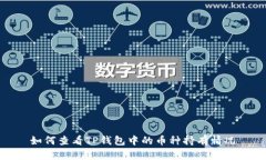 如何查看TP钱包中的币种持有情况