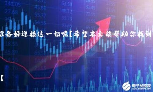 以太坊钱包选择指南：哪个钱包最适合你？

以太坊钱包, 加密货币, 数字货币, 钱包推荐/guanjianci

引言
在加密货币的海洋中，Ethereum（以太坊）作为一种在区块链技术中具备智能合约功能的数字资产，受到了越来越多人的关注。而对于任何一个以太坊用户来说，选择一个合适的钱包是至关重要的一步。那么，你是否在思考：什么以太坊钱包最适合我？在本文中，我们将深入分析多个以太坊钱包的特点，帮助你找到最符合需求的钱包。

以太坊钱包的种类
在了解以太坊钱包的优缺点之前，首先，我们需要对钱包的种类有一个清晰的认识。以太坊钱包主要分为以下几类：
ul
    listrong热钱包（在线钱包）/strong: 热钱包是连接互联网的钱包，通常使用方便，适合频繁交易。如果你是一个活跃的交易者，这种钱包可能适合你。/li
    listrong冷钱包（离线钱包）/strong: 冷钱包不连接互联网，可以很好地保护你的资产安全。虽然相对不方便，但适合长期保管大额资产。/li
    listrong移动钱包/strong: 为手机用户设计的应用程序，这类钱包通常操作简单，适合随时随地进行交易。/li
    listrong桌面钱包/strong: 适用于电脑端，拥有更强的安全性，但需要定期更新以防漏洞。/li
    listrong硬件钱包/strong: 提供高安全性的物理设备，适合大额投资者，但需要额外的投资成本。/li
/ul

热钱包：方便但需谨慎
在热钱包中，最知名的要数MetaMask了。这个浏览器扩展程序不仅支持以太坊，还支持所有基于以太坊的代币。在使用MetaMask时，你可以很方便地通过DApp（去中心化应用）进行交易和参与DeFi项目。

然而，方便的同时也意味着更容易受到攻击。你是否想过，在选择热钱包时，要格外关注钱包的安全性？如果你的钱包被黑客侵入，所有资产可能无影无踪。因此，在选择热钱包时，你必须确保它具有良好的用户反馈和强大的安全措施。

冷钱包：安全至上
对于长线投资者来说，冷钱包尤其重要。硬件钱包（如Ledger Nano S和Trezor）无疑是在安全性方面的佼佼者。它们不连接互联网，因此能有效地防止黑客攻击。你会不会考虑将大部分资产存放在冷钱包中，以确保你的投资安全呢？

但需要注意的是，冷钱包使用时的操作相对复杂，需要一定的技术知识。你是否愿意投资时间去学习如何使用这些设备，以便更好地管理你的资产呢？

移动钱包：随时随地的便利
移动钱包比如Trust Wallet和Coinbase Wallet便于在手机上管理你的以太坊资产。这种钱包的优点在于方便性，你可以随时随地进行交易，这对频繁买卖的用户尤其重要。

不过，随之而来的问题是：你的手机是否足够安全？你常常使用公用Wi-Fi吗？这样的行为可能使你的资产面临风险。因此，在选择移动钱包的时候，考虑到你的个人安全习惯至关重要。

桌面钱包：灵活性的选择
桌面钱包如Exodus和EtherWallet提供强大的功能和相对安全的环境，适合经常进行大额交易的用户。它们的界面通常友好，并支持多种加密货币。

然而，你是否准备好定期更新软件以防止安全漏洞呢？桌面钱包的安全性在很大程度上取决于你的电脑安全。因此，保持系统和防病毒软件的更新同样重要。

最终选择：综合考虑各方面因素
在选择以太坊钱包时，你应当考虑到自己的使用习惯、安全需求、交易频率以及技术知识。或许，你还在犹豫不决，是否选择热钱包还是冷钱包？是否准备好投资时间以学习使用硬件钱包？这都是影响你决策的重要因素。

如何保护你的钱包安全
不论你选择了哪种钱包，确保资产安全的方法都是相似的：
ul
    li定期备份你的钱包。/li
    li开启两步验证（2FA）功能。/li
    li尽量不要在公共Wi-Fi下进行任何交易。/li
    li保持软件更新，以防止漏洞。/li
    li使用强密码，并避免使用相同的密码。/li
/ul

总结
选择一个合适的以太坊钱包不仅关乎使用的方便性，更关乎你的资产安全。随着加密货币市场的发展，钱包的种类和功能也在不断演变，你是否准备好迎接这一切呢？希望本文能帮助你找到最适合你的以太坊钱包，让你在加密货币的旅程中更加顺利。

无论你是新手还是老鸟，找到自己信任的钱包至关重要。加密货币世界瞬息万变，是时候动手开始你的以太坊资产管理之路了！

尾声
无论你选择哪种钱包，记得保持警惕。最终，你的安全才是最高的追求。希望你能在以太坊的世界里找到属于自己的那片天地，是否有这样的感觉？