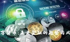 央行数字货币：未来金融的趋势与风险