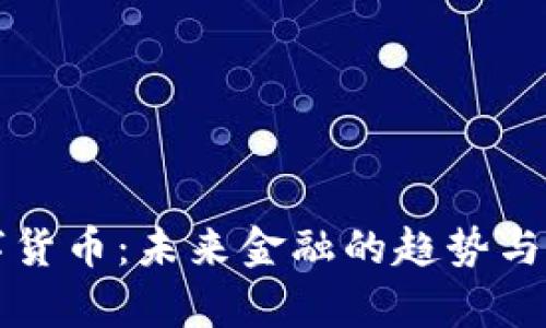 央行数字货币：未来金融的趋势与风险解析