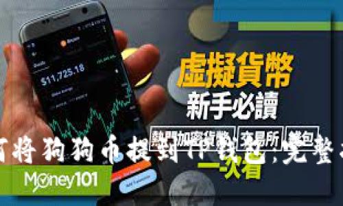 如何将狗狗币提到TP钱包:完整指南