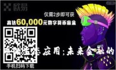 数字货币的生态应用：未来金融的新篇