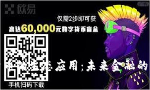 数字货币的生态应用:未来金融的新篇章