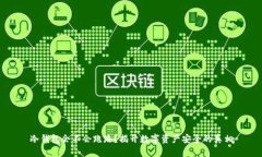 冷钱包会不会跑路？揭开数字资产安全
