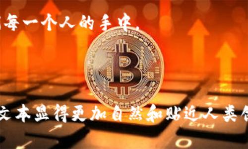   发改委如何保护数字货币安全与发展？ / 

 guanjianci 数字货币, 发改委, 货币安全, 数字经济 /guanjianci 

前言：数字货币的兴起
随着科技的迅猛发展，数字货币作为一种新型的货币形式，正在全球范围内受到越来越多的关注。它不仅改变了人们的支付习惯，也为经济的各个领域注入了新的活力。尤其在中国，数字货币的探索与发展引起了政策制定者的高度重视。那么，发改委在数字货币领域的保护和促进措施有哪些呢？

数字货币的概念与意义
简单来说，数字货币是以数字形式存在的货币，包含了加密货币、中央银行数字货币（CBDC）等多种形式。近年来，随着区块链技术的普及，数字货币的应用场景不断扩展。从虚拟资产到消费支付，数字货币正在融合到我们的日常生活中。你是不是也发现，每次付款时手机上的二维码之所以如此方便，恰恰是数字货币的集成应用？

发改委的角色与责任
作为国家经济规划和发展的重要部门，发改委在数字货币的发展中扮演着重要角色。它负责制定相关政策、监管标准，并指导数字货币与实体经济的有效结合。发改委的职责不仅仅是保护数字货币的安全，更重要的是要在创新与风险之间找到平衡点。

保障数字货币安全的政策措施
在数字货币的快速发展中，安全问题显得尤为重要。发改委采取了一系列措施来保障数字货币的安全性：
ul
listrong建立监管框架：/strong通过制定明确的法律法规，发改委为数字货币的合法性提供了保障。例如，明确禁止非法集资、金融诈骗等犯罪行为，为数字货币交易提供了一个良好的法治环境。/li
listrong技术标准的制定：/strong在数字货币的技术标准方面，发改委也发挥着引导作用。通过引入行业标准，确保数字货币交易的安全性与合规性。/li
listrong风险预警机制：/strong建立风险预警机制，及时监测市场动向，预防潜在的风险隐患。/li
listrong推动国际合作：/strong在全球数字货币快速发展的背景下，发改委积极推动与其他国家和地区的合作，共同应对跨境数字货币交易的风险。/li
/ul

数字货币对经济的影响
发改委的多项政策措施意在推动数字货币与实体经济的结合。你有没有想过，数字货币会如何改变我们的支付方式和经济结构呢？以下是一些可能的影响：
ul
listrong提升支付效率：/strong数字货币的即时交易特性，将大大缩短支付时间，提高交易效率。/li
listrong促进金融包容性：/strong数字货币能够有效降低金融服务的门槛，从而帮助更多的人获得金融服务，尤其是在偏远地区。/li
listrong推动创新创业：/strong数字货币能够吸引更多的投资，推动新兴产业的发展，助力创新创业。/li
/ul

面临的挑战与未来展望
尽管发改委已采取了一系列措施来保护数字货币的发展，但仍面临诸多挑战。例如：如何防止市场投机、如何保障投资者的权益等。面对这些挑战，发改委需要不断完善相关政策措施，同时加强与行业之间的沟通与合作。是否有可能，在不久的将来，我们会看到一个更加安全且规范的数字货币市场？

数字货币生态的建议
为了更好地促进数字货币的发展，以下是一些建议：
ul
listrong增强公众教育：/strong提高公众对数字货币的认知，以减少误解和恐慌。/li
listrong支持创新技术：/strong鼓励科研机构和企业在数字货币技术方面的研发，推动产业升级。/li
listrong健全法律法规：/strong进一步完善数字货币相关的法律法规，为其发展提供法律保障。/li
listrong推进国际交流：/strong加强与其他国家和地区在数字货币领域的交流与合作，共同面对未来的挑战。/li
/ul

结语：未来数字货币的发展之路
数字货币的未来充满了机遇与挑战。作为国家经济布局的重要组成部分，它需要政策的支持和市场的反馈同时推动。发改委在这其中的作用不可忽视。那么，你认为发改委能否在保护数字货币安全的同时，推动其发展与创新呢？让我们共享这一历史进程，共同见证数字经济时代的新篇章！

通过这篇文章，我们不仅要理解发改委在数字货币保护方面的努力与政策，更要积极思考未来的发展方向。毕竟，数字货币的未来也许就隐藏在我们每一个人的手中。

---

以上内容不仅提供了关于发改委如何保护数字货币的政策和措施的详细介绍，还通过反问句增强读者的参与感，运用情感化和个性化的表达，使得文本显得更加自然和贴近人类创作的风格。希望这些内容能够帮助你更好地理解数字货币在当今经济体系中的重要性与复杂性。
