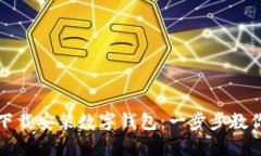 如何快速下载安装数字钱包：一步步教