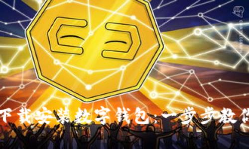 如何快速下载安装数字钱包:一步步教你轻松操作