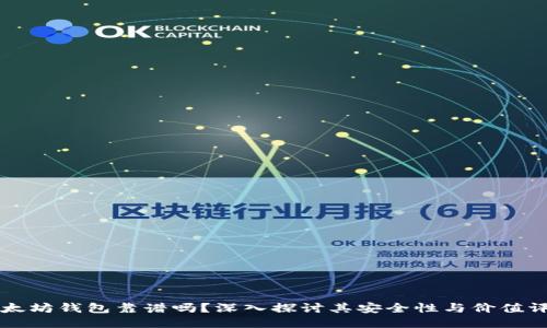 以太坊钱包靠谱吗?深入探讨其安全性与价值评估