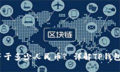 TP钱包100U等于多少人民币? 详解TP钱包