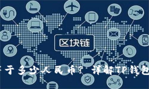 TP钱包100U等于多少人民币? 详解TP钱包的价值与兑换