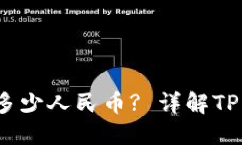 TP钱包100U等于多少人民币? 详解TP钱包的价值与兑换